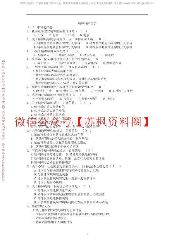 精神科护理学